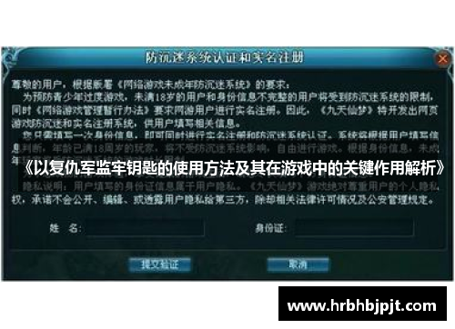 《以复仇军监牢钥匙的使用方法及其在游戏中的关键作用解析》