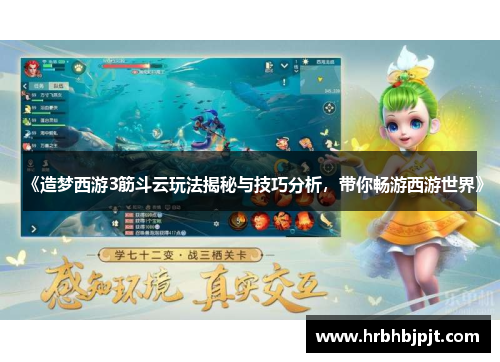 《造梦西游3筋斗云玩法揭秘与技巧分析，带你畅游西游世界》