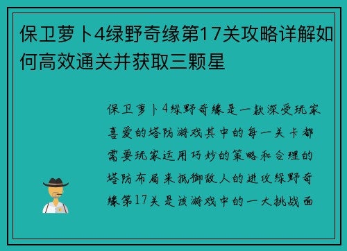 保卫萝卜4绿野奇缘第17关攻略详解如何高效通关并获取三颗星